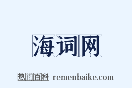 海词网是什么意思的图片